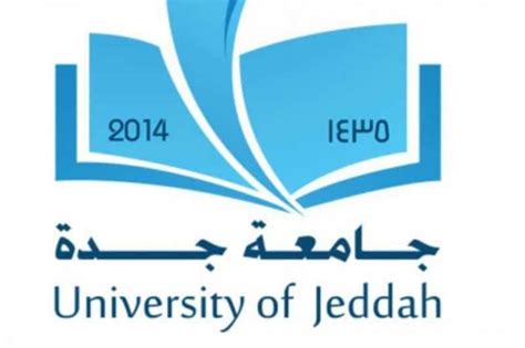 جامعة جدة عمادة الدراسات العليا